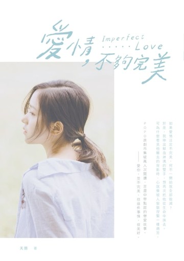 【電子書】愛情，不夠完美