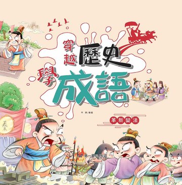 【電子書】穿越歷史學成語-革新變法