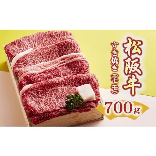 ふるさと納税 三重県 松阪市 松阪牛　すき焼き（モモ）700g
