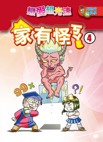 【電子書】家有怪ㄎㄚ(4)：科學漫畫