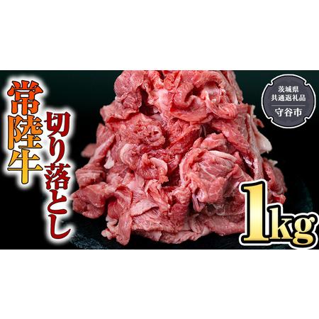 ふるさと納税  切り落とし1kg 国産 焼き肉 牛肉 やきにく ブランド牛肉 茨城県つくばみらい市