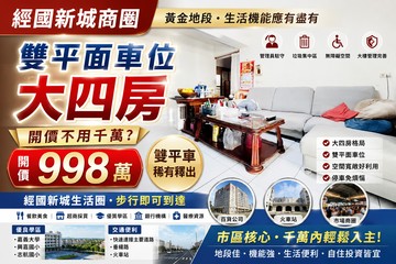 經國新城商圈 雙平面車位大四房 開價不用一千萬?｜嘉義市西區杭州四街