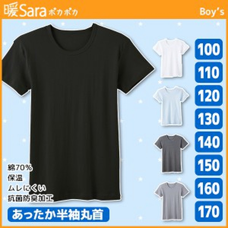 ジュニアメンズ 暖sara ポカポカ 半袖丸首tシャツ 100cmから170cmまで グンゼ Gunze 半袖インナー キッズ おしゃれ 男性下着 男の子 子 通販 Lineポイント最大1 0 Get Lineショッピング