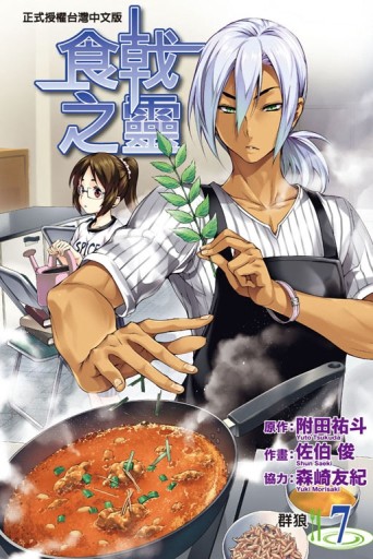 食戟之靈（7）【二手書_近全新】TAAZE讀冊生活