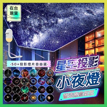 ⚡8h出貨⚡ 星空投影燈 小夜燈 插電式 星空小夜燈 投影燈 氣氛燈 床頭燈 氛圍燈 月球燈 銀河星空燈 送女生生日禮物