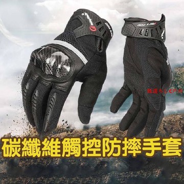 防摔手套 碳纖維手套護具 機車手套 觸控手套 防滑手套 硬殼手套 戰術手套 防風防曬防潑水  重機騎士手套