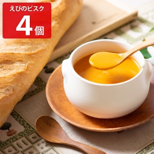 日比谷松本楼 えびのビスク 4箱セット 惣菜 レトルト スープ 詰め合わせ