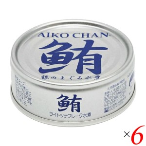 ツナ缶 ノンオイル まぐろ水煮 あいこちゃん銀のまぐろ水煮 70g 6個セット 伊藤食品 送料無料