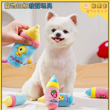 ✨寵物玩具 小狗玩具 狗狗毛絨玩具 仿真奶瓶玩具 幼犬發聲玩具 小狗磨牙玩具 ，磨牙潔齒 寵物互動玩具 狗狗自嗨解悶神器