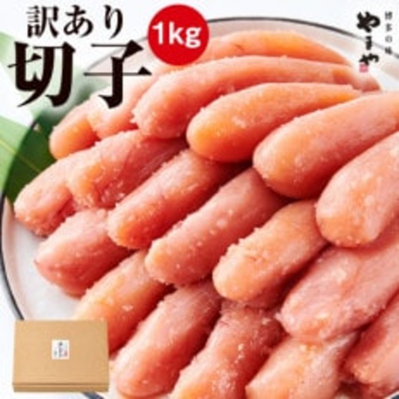 切子1kg】やまやの訳あり熟成無着色明太子(鞍手町)　通販　LINEポイント最大1.5%GET　LINEショッピング