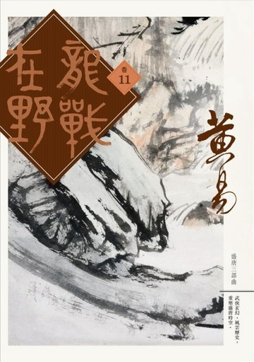 龍戰在野（卷十一）[二手書_普通]