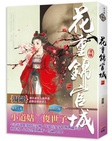 花重錦官城（一）[二手書_良好]