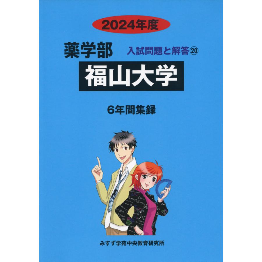 2024年度 私立大学別 入試問題と解答 薬学部 20 福山大学