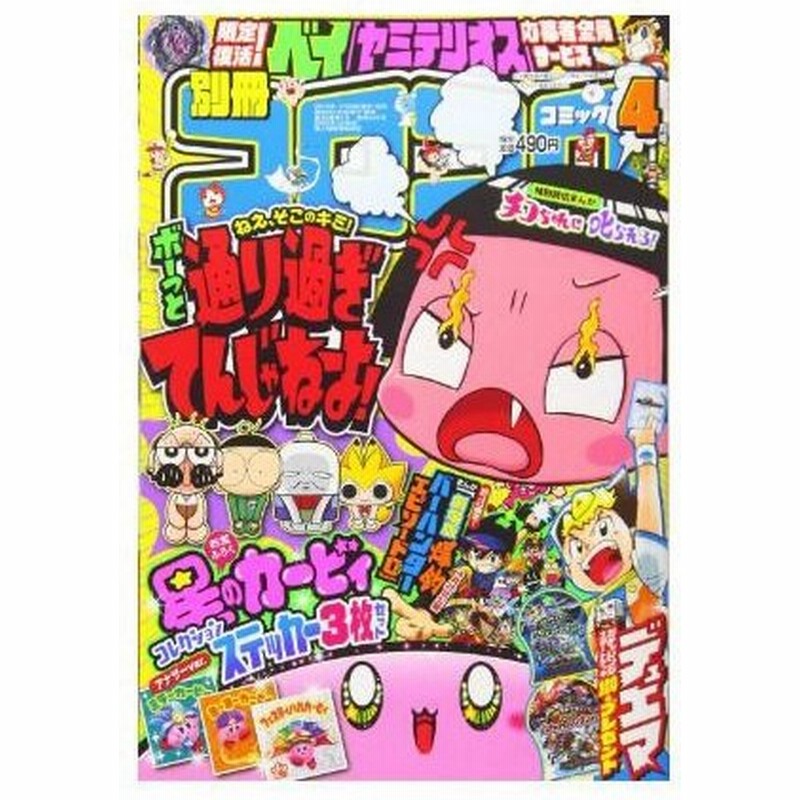 別冊コロコロコミック 19年 04 月号 雑誌 漫画 コミック アニメ 少年コミック雑誌 通販 Lineポイント最大0 5 Get Lineショッピング