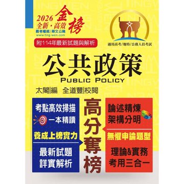 高普特考【公共政策】（核心考點完整突破．最新試題詳實解析）(7版)