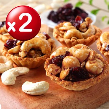 【難找核桃】綜合堅果塔禮盒x2盒(夏綜塔5入+腰果塔5入) 附提袋/奶蛋素/伴手禮盒/年節送禮