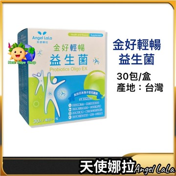✨蝦幣10%回饋=9折💯【天使娜拉】金好輕暢日本專利益生菌(30包/盒) Angel LaLa 金好輕暢 乳酸菌 益生菌