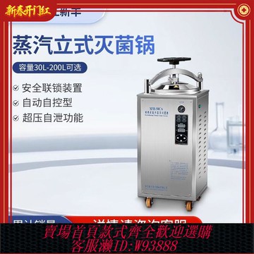 浙江新豐滅菌器全自動立式高壓蒸汽食品反壓滅菌鍋實驗室高溫消毒