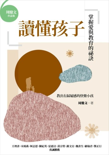 讀懂孩子：掌握愛與教育的祕訣[二手書_良好]