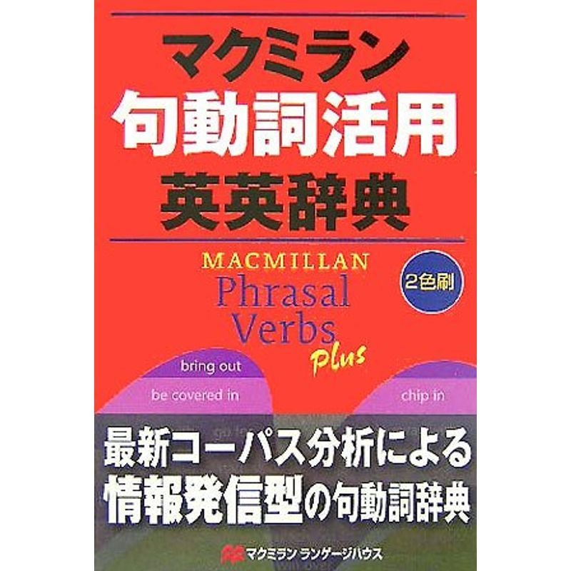 マクミラン句動詞活用英英辞典