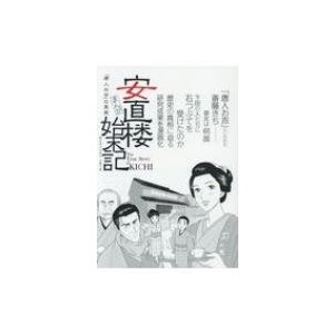 まんが安直楼始末記 「唐人お吉」の真実   杉本武  〔本〕