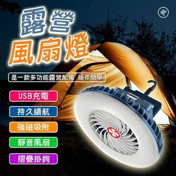 【折疊掛勾　強磁吸附】防水帶風扇帳篷燈 風扇燈 多功能露營風扇燈 LED 照明燈 風扇燈 夜市擺攤燈 露營燈 電風扇