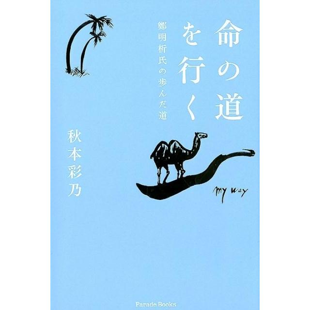 命の道を行く 鄭明析氏の歩んだ道 秋本彩乃