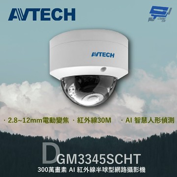 昌運監視器 AVTECH 陞泰 DGM3345SCHT 300萬 AI紅外線半球型網路攝影機 內建麥克風(以新款DGM3346SCHT出貨)