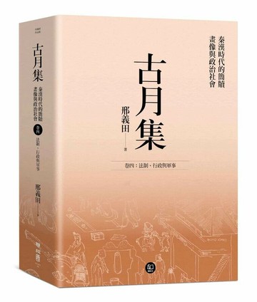 古月集：秦漢時代的簡牘、畫像與政治社會 卷四：法制、行政與軍事  邢義田著 2024 聯經