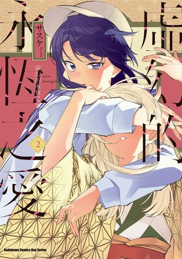 【電子書】虛幻的永恆之愛 (2)