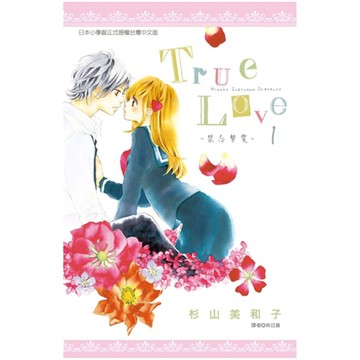 True Love~禁忌摯愛~(01)_Readmoo 讀墨電子書