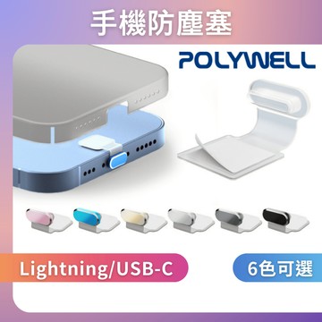 台灣現貨 POLYWELL 防丟式鋁合金手機防塵塞  Type-C孔 安卓 寶利威爾