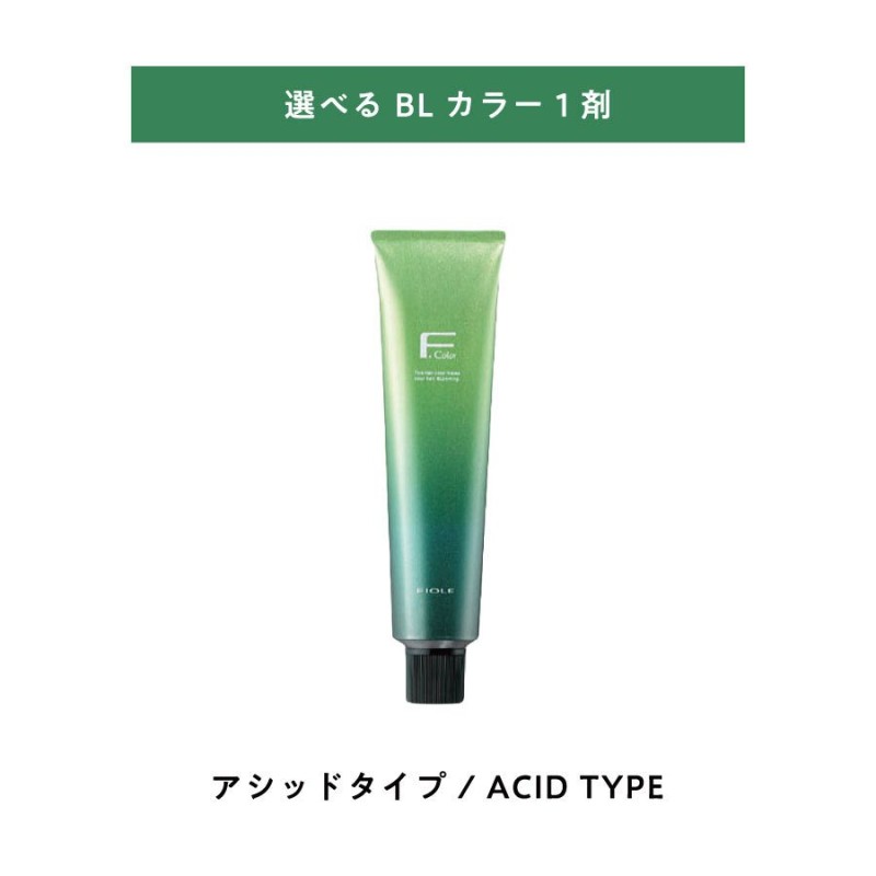 選べる 1剤 】 フィヨーレ BLカラー ACID TYPE アシッドタイプ 120g