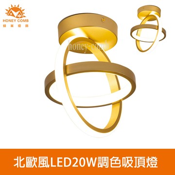 北歐風LED20W調色吸頂燈玄關燈(V2065)