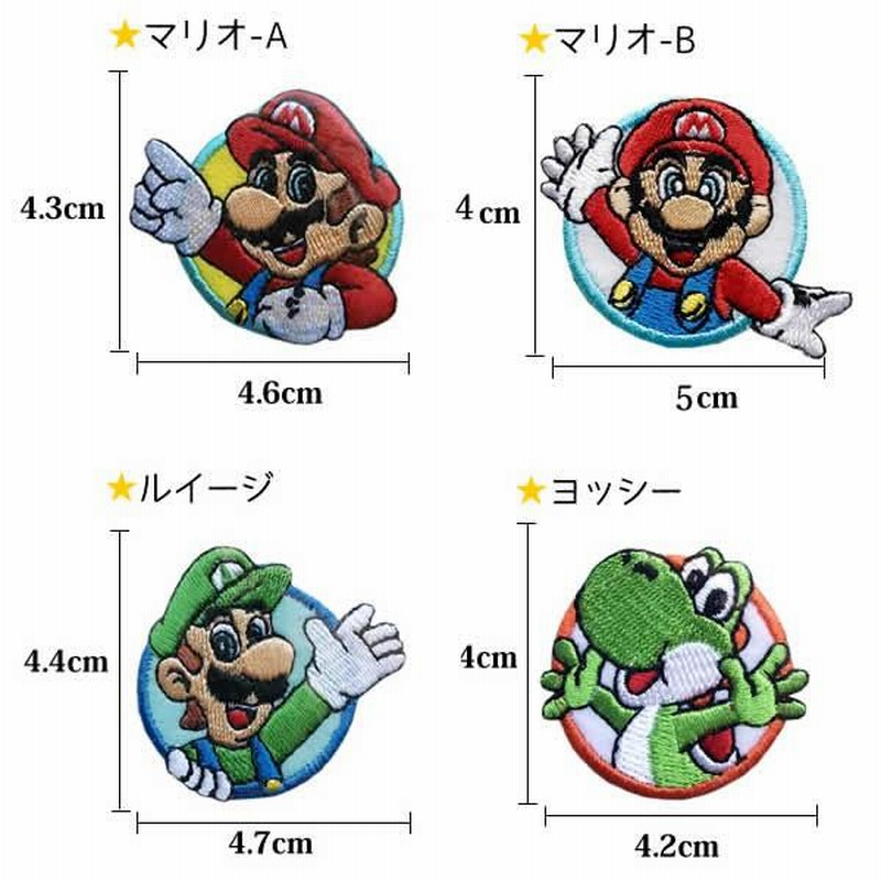 マリオ ワッペン 刺繍 アイロン キャラクター アップリケ 入園 入学 かわいい スーパーマリオ ルイージ ヨッシー クッパ キノピオ メール便可 通販 Lineポイント最大get Lineショッピング