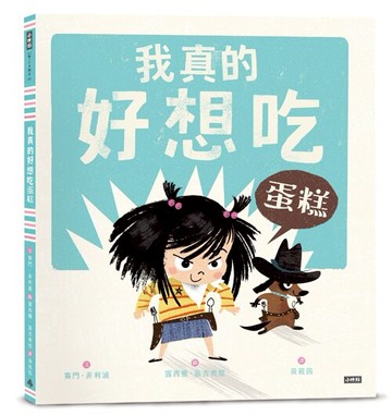 我真的好想吃蛋糕 /賽門．菲利浦