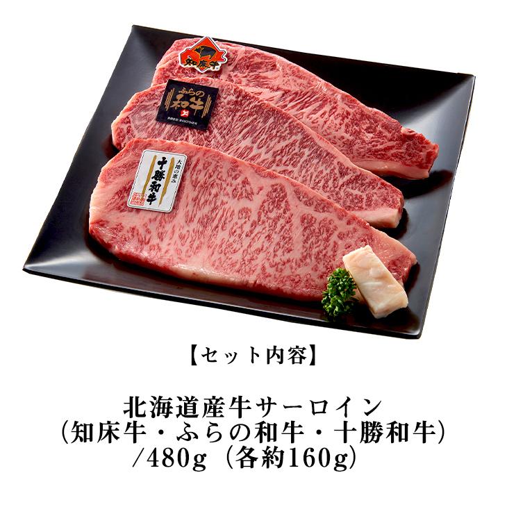 ギフト ステーキ 肉 大金畜産 3種の北海道産和牛　サーロインステーキ食べ比べセット 食べ比べ セット 送料無料 産地直送