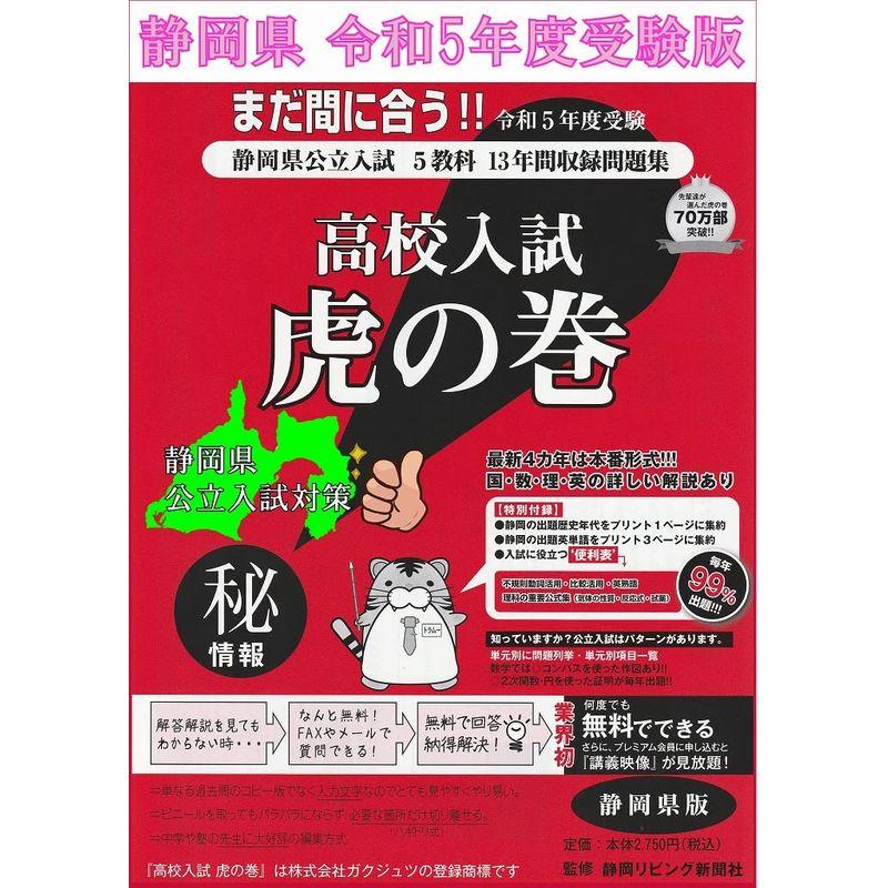 高校入試虎の巻静岡県版 静岡県公立入試5教科13年間収録問題集