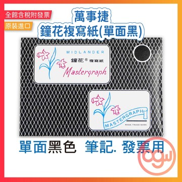 【辦公王】｜現貨供應｜萬事捷 鐘花複寫紙 (單面黑) - MK-105 20張/包 發票用 (36K -4½X6½)