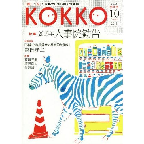 KOKKO 国 と 公 を現場から問い直す情報誌 第2号