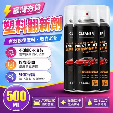 ⚡臺灣直出⚡優選⭐塑料翻新劑納米汽車內飾清潔修復黑色通用保養蠟鍍晶錶板蠟去污