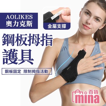 奧力克斯 AOLIKES 鋼板拇指護具 媽媽手 鋼片支撐 固定護腕 大拇指 (mina百貨)【TPS056】