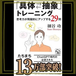 「具体？抽象」トレーニング 思考力が飛躍的にアップする29問 (PHPビジネス新書)