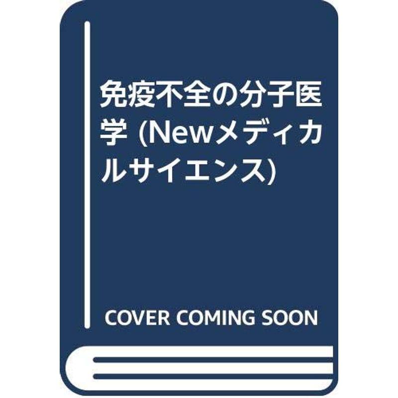 免疫不全の分子医学 (Newメディカルサイエンス)