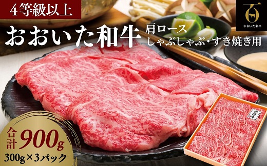 H1-03 「おおいた和牛」肩ロース／すき焼き・しゃぶしゃぶ用900g