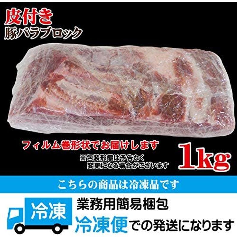 皮付き豚バラブロック1kg冷凍 手にはいらない希少3枚肉 角煮や東坡肉