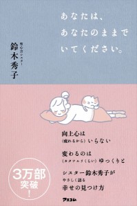 あなたは、あなたのままでいてください。 鈴木秀子