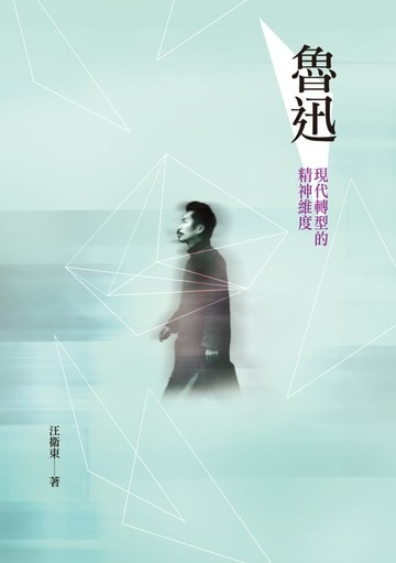 【電子書】魯迅──現代轉型的精神維度