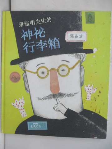 【書寶二手書T5／少年童書_RHX】班雅明先生的神祕行李箱_張蓓瑜