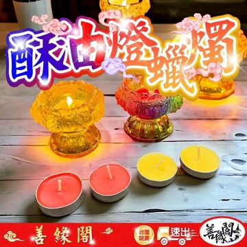 【善緣閣】酥油燈 植物性酥油燈 2小時酥油燈 4小酥油燈 純正酥油 招財 納福 供佛 供燈 光明燈 平安燈